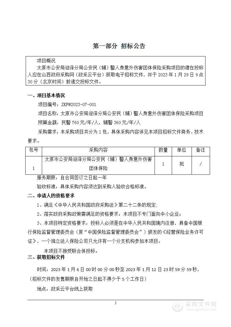 太原市公安局迎泽分局公安民（辅）警人身意外伤害团体保险采购项目