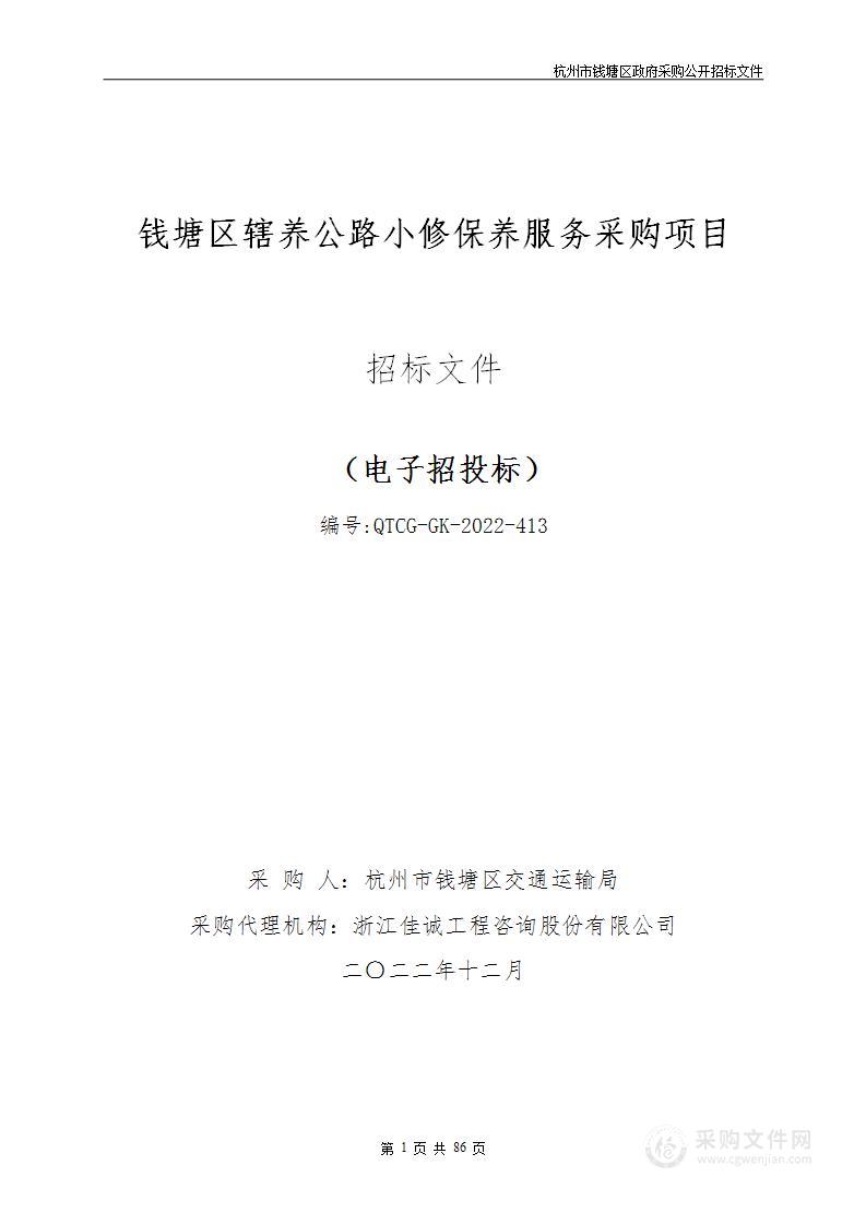 钱塘区辖养公路小修保养服务采购项目