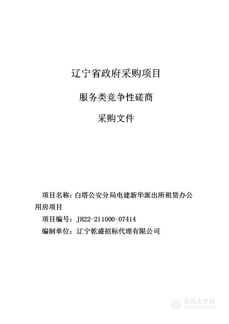 白塔公安分局电建新华派出所租赁办公用房项目