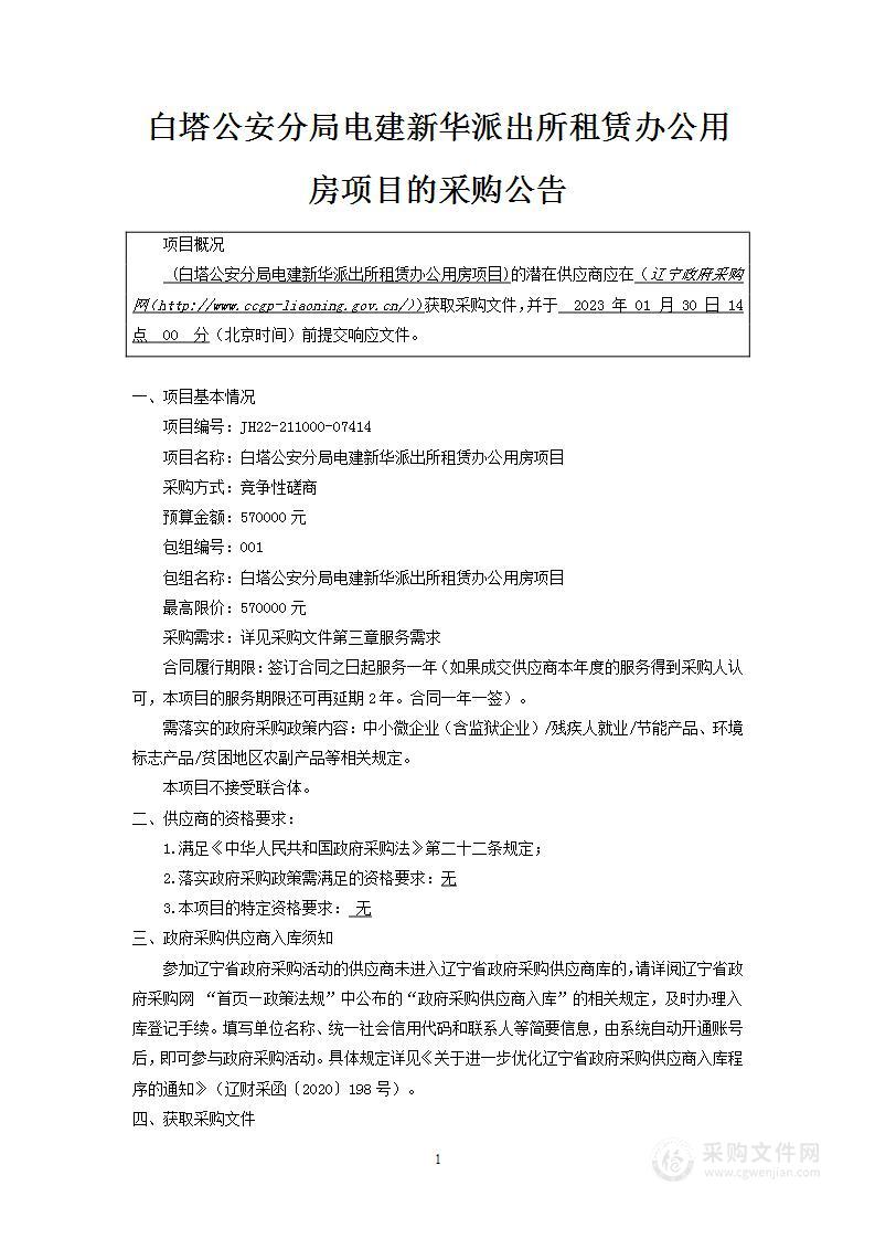 白塔公安分局电建新华派出所租赁办公用房项目