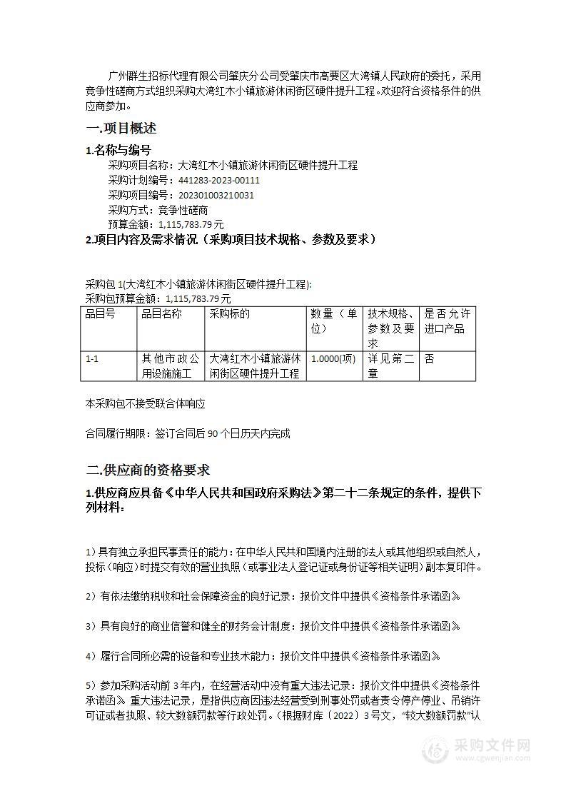 大湾红木小镇旅游休闲街区硬件提升工程