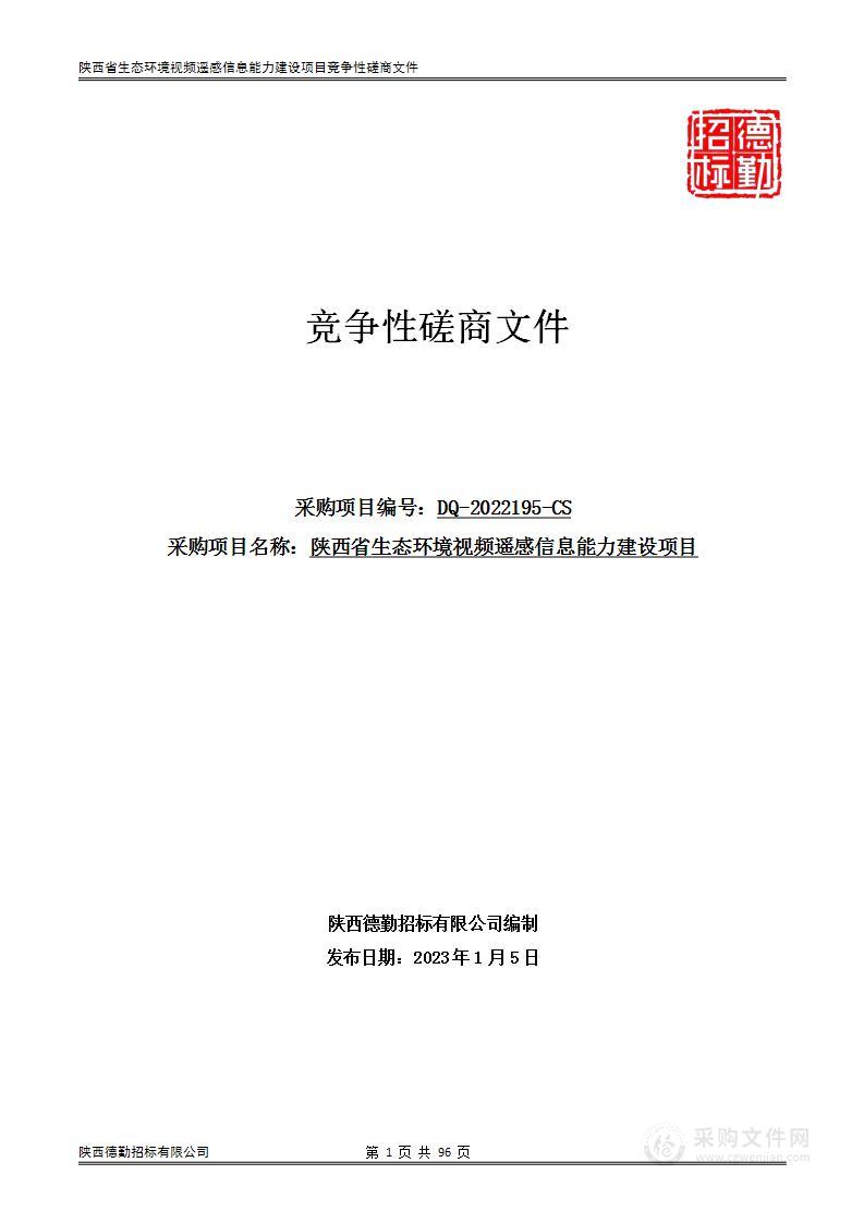 陕西省生态环境视频遥感信息能力建设项目