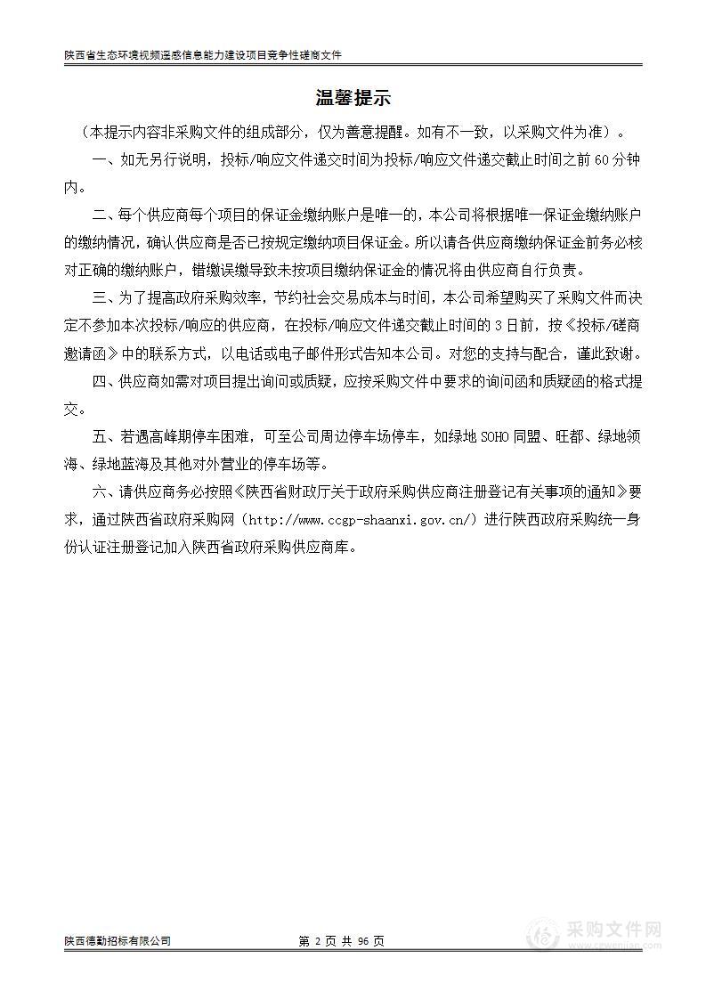 陕西省生态环境视频遥感信息能力建设项目