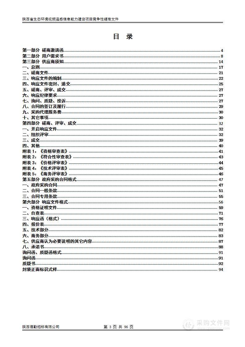 陕西省生态环境视频遥感信息能力建设项目