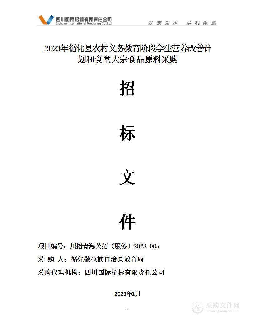 2023年循化县农村义务教育阶段学生营养改善计划和食堂大宗食品原料采购