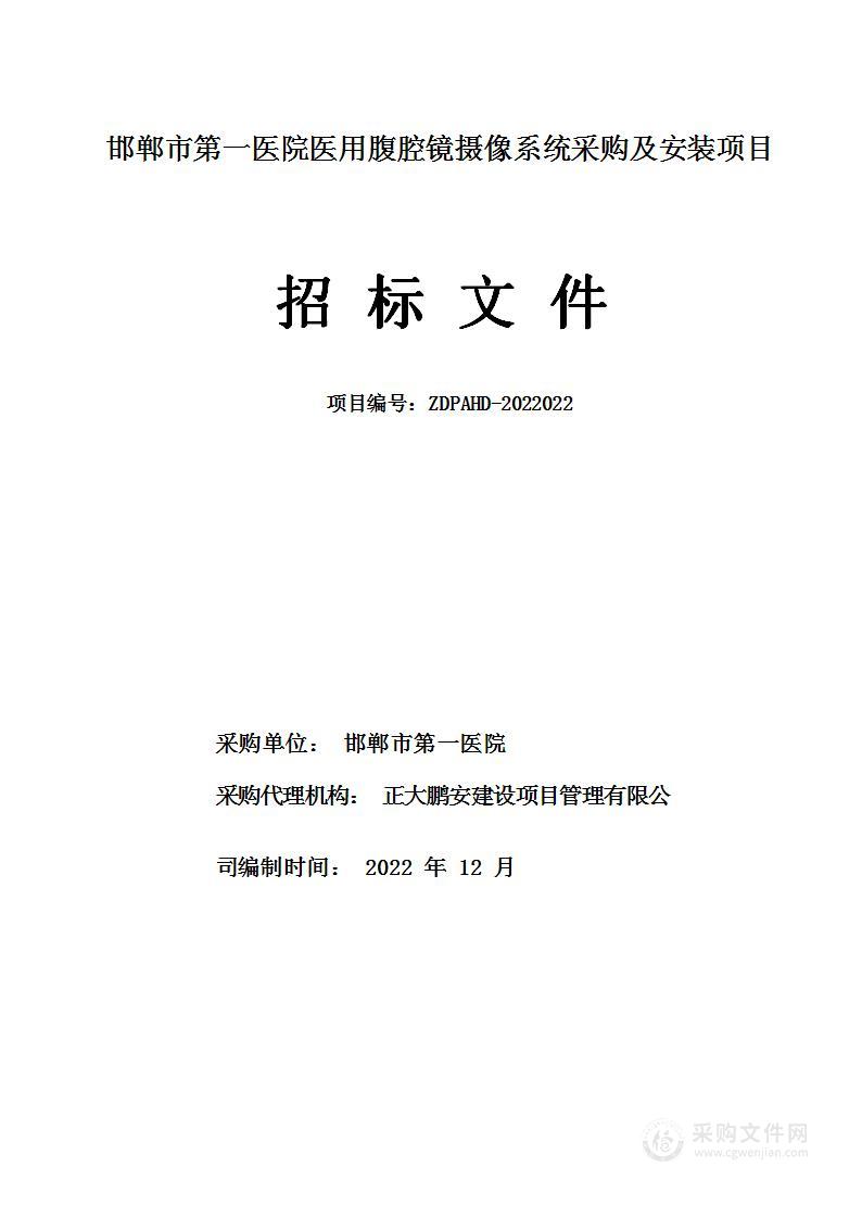 邯郸市第一医院医用腹腔镜摄像系统采购及安装项目