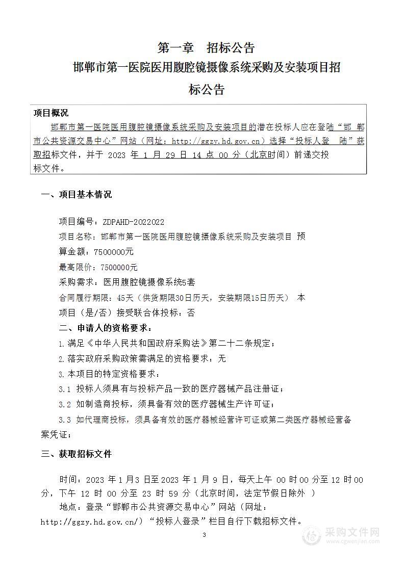 邯郸市第一医院医用腹腔镜摄像系统采购及安装项目