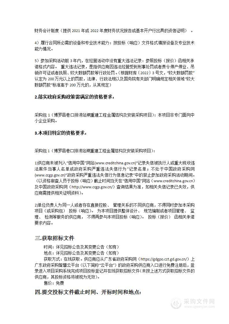 博罗县巷口排涝站闸重建工程金属结构及安装采购项目