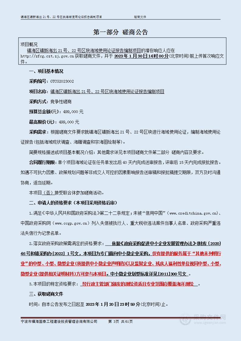 镇海区镇新海出21号、22号区块海域使用论证报告编制项目