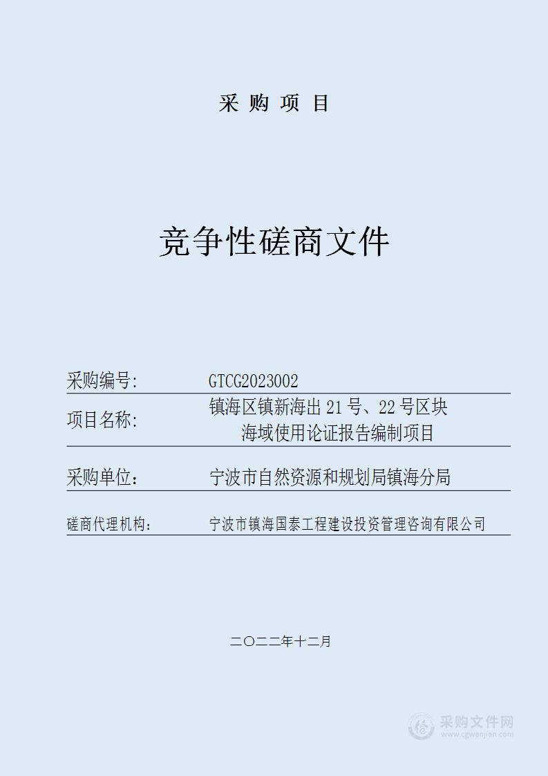 镇海区镇新海出21号、22号区块海域使用论证报告编制项目