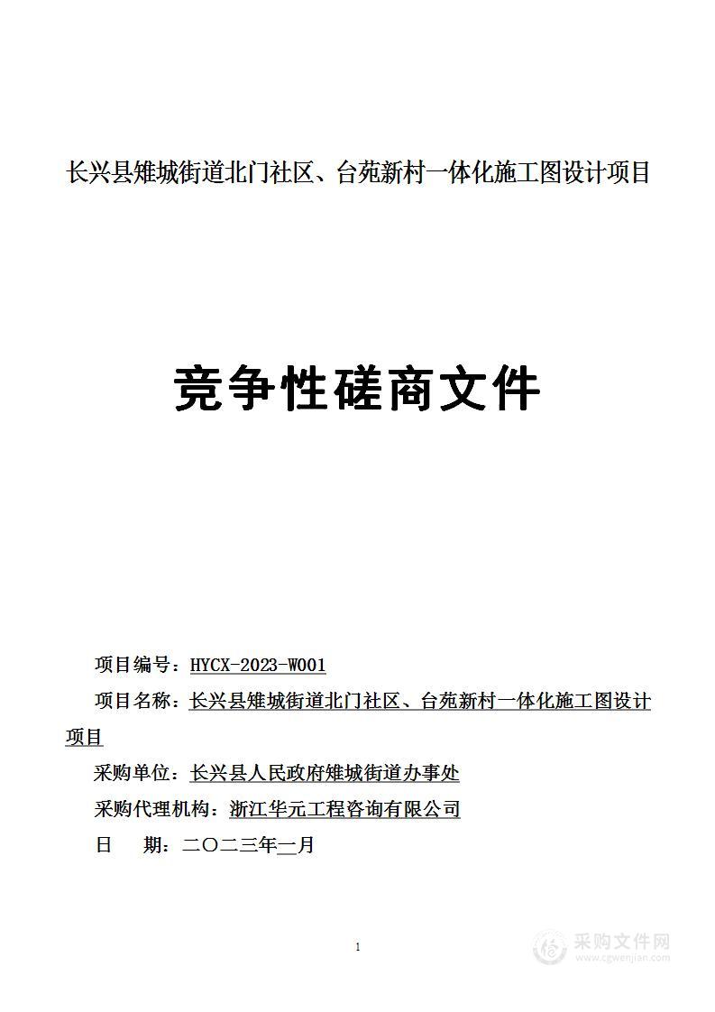 长兴县雉城街道北门社区、台苑新村一体化施工图设计项目