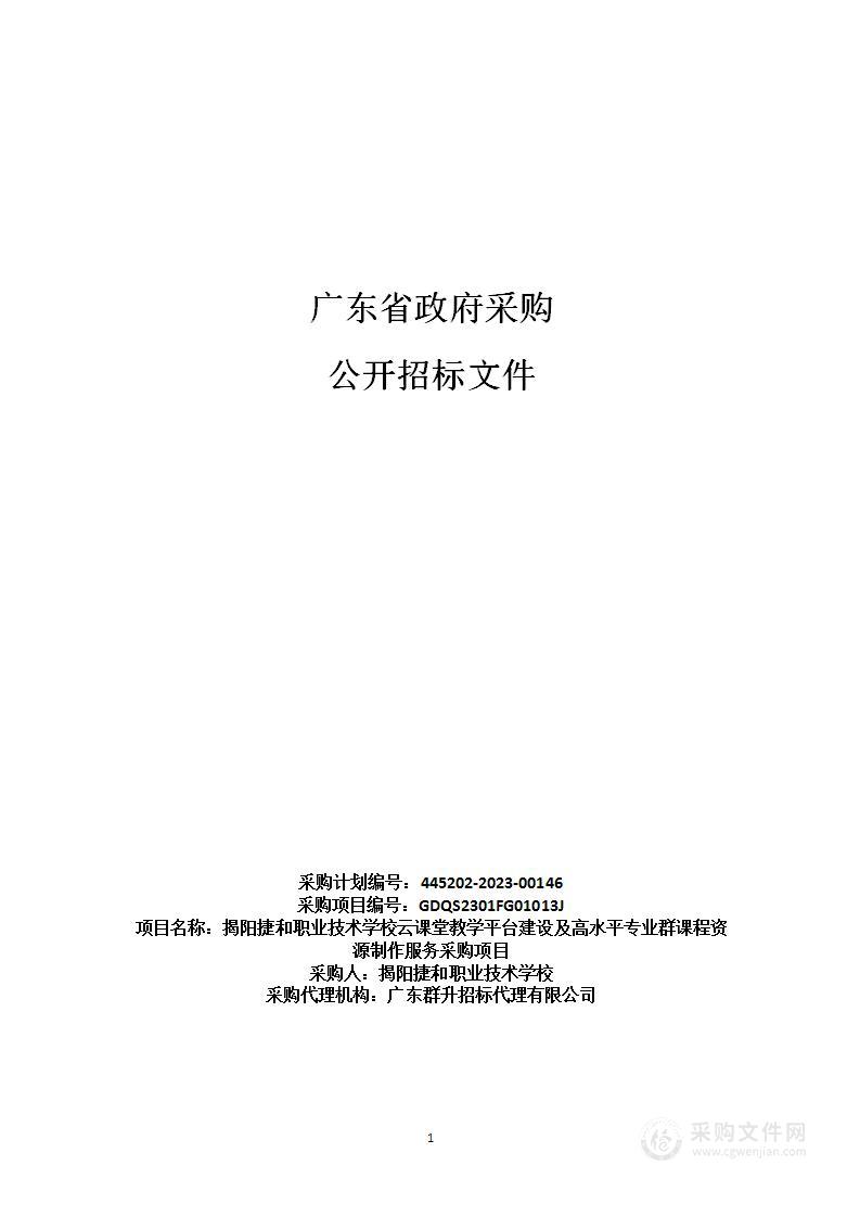 揭阳捷和职业技术学校云课堂教学平台建设及高水平专业群课程资源制作服务采购项目