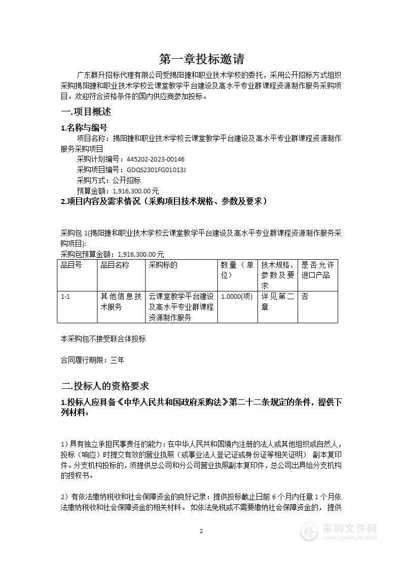 揭阳捷和职业技术学校云课堂教学平台建设及高水平专业群课程资源制作服务采购项目