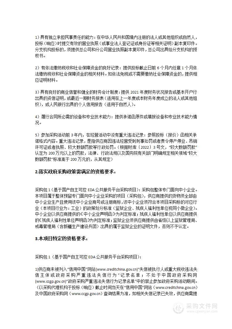 基于国产自主可控EDA公共服务平台采购项目