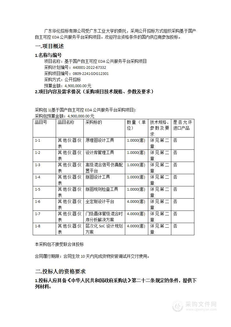 基于国产自主可控EDA公共服务平台采购项目