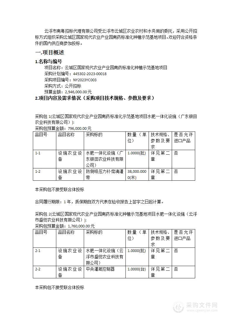 云城区国家现代农业产业园南药标准化种植示范基地项目