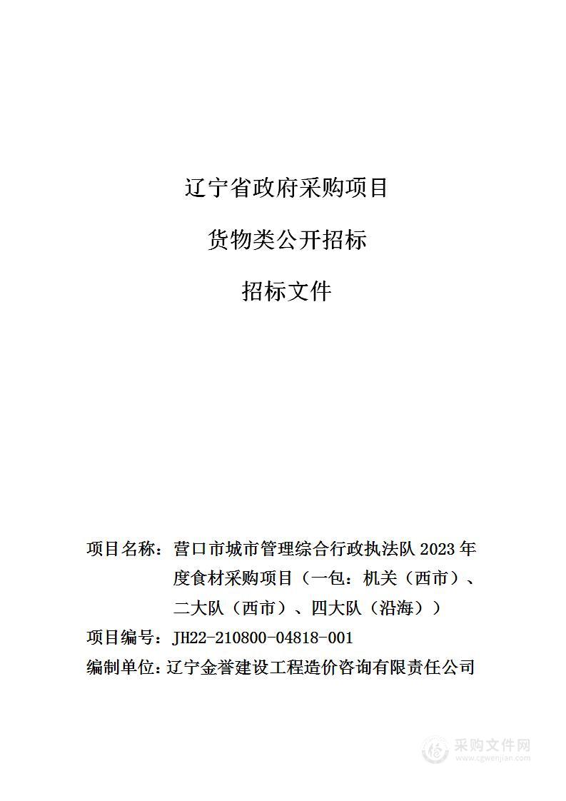 营口市城市管理综合行政执法队2023年度食材采购