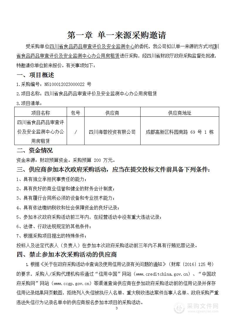 四川省食品药品审查评价及安全监测中心办公用房租赁