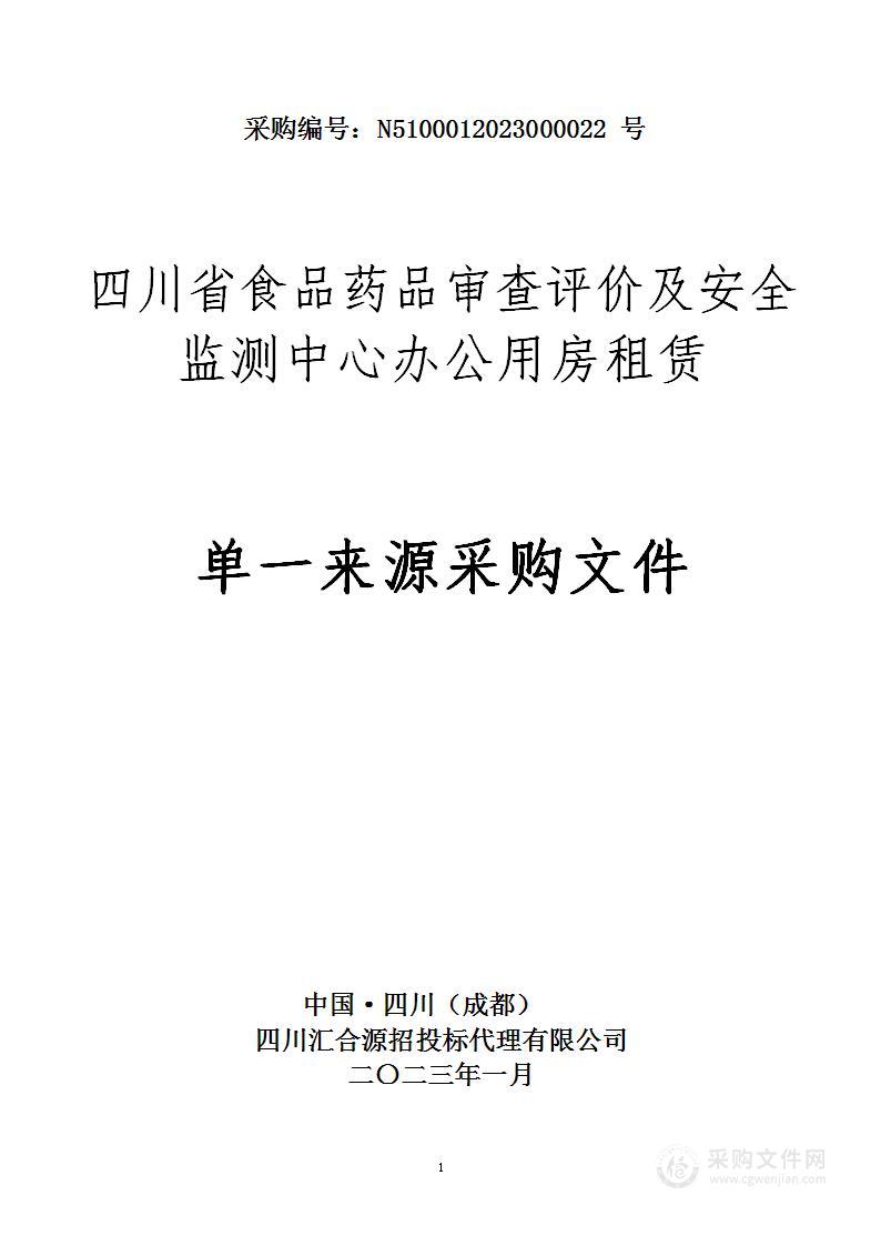 四川省食品药品审查评价及安全监测中心办公用房租赁