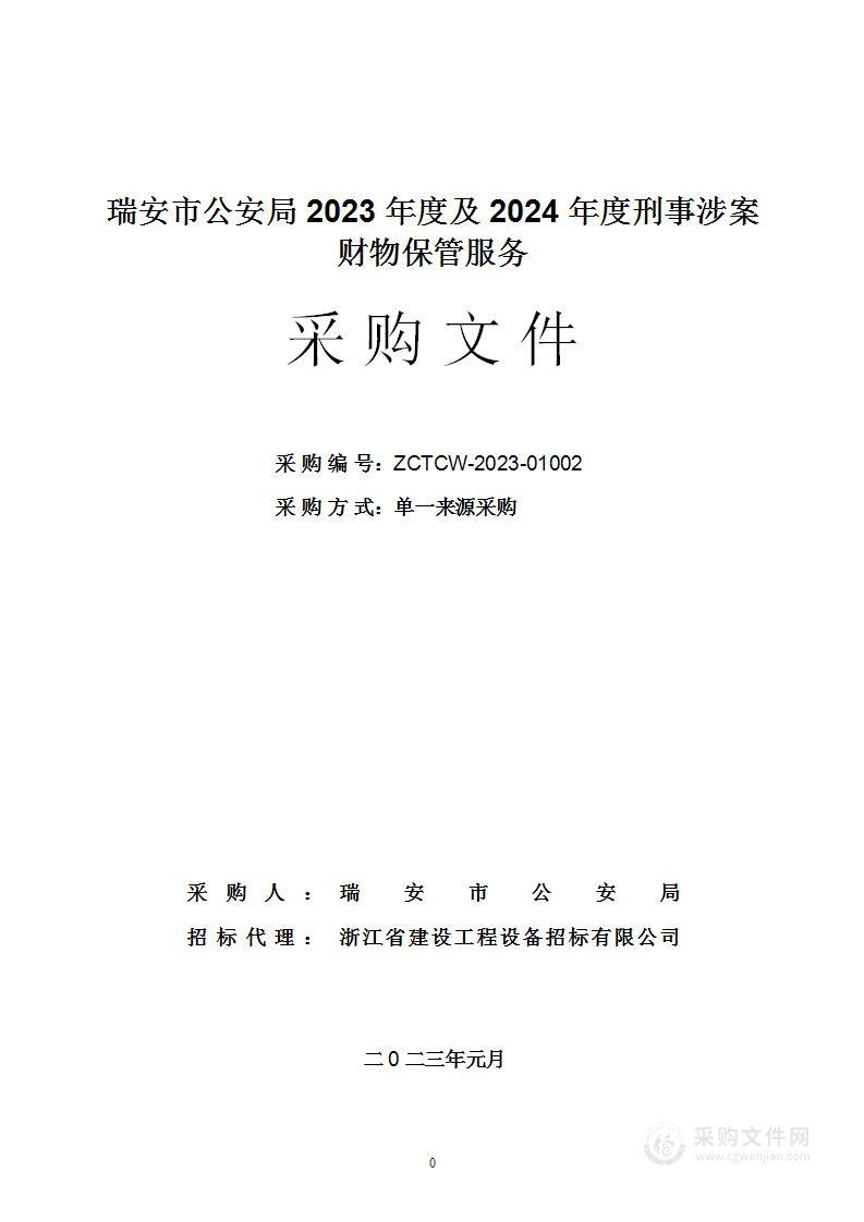 瑞安市公安局所需2023年度及2024年度刑事涉案财物保管服务