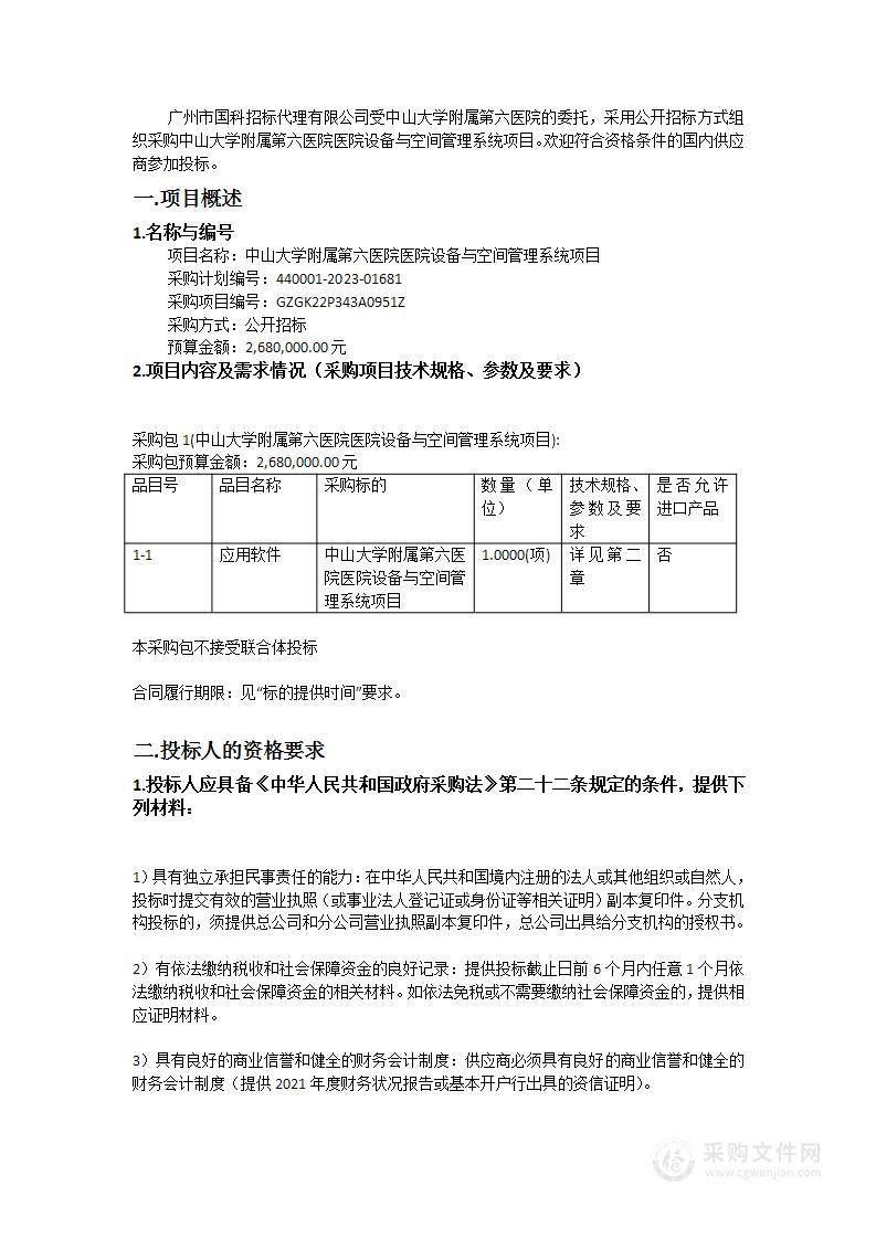 中山大学附属第六医院医院设备与空间管理系统项目