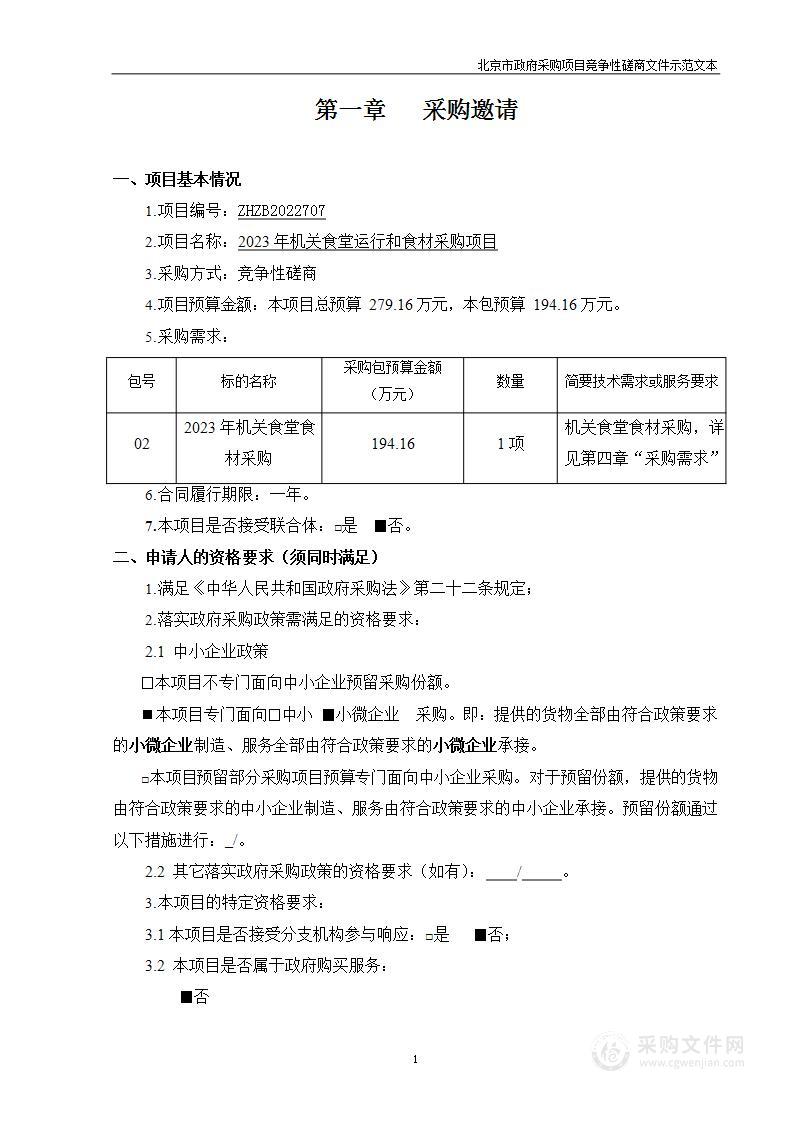 2023年机关食堂运行和食材采购项目（第二包）