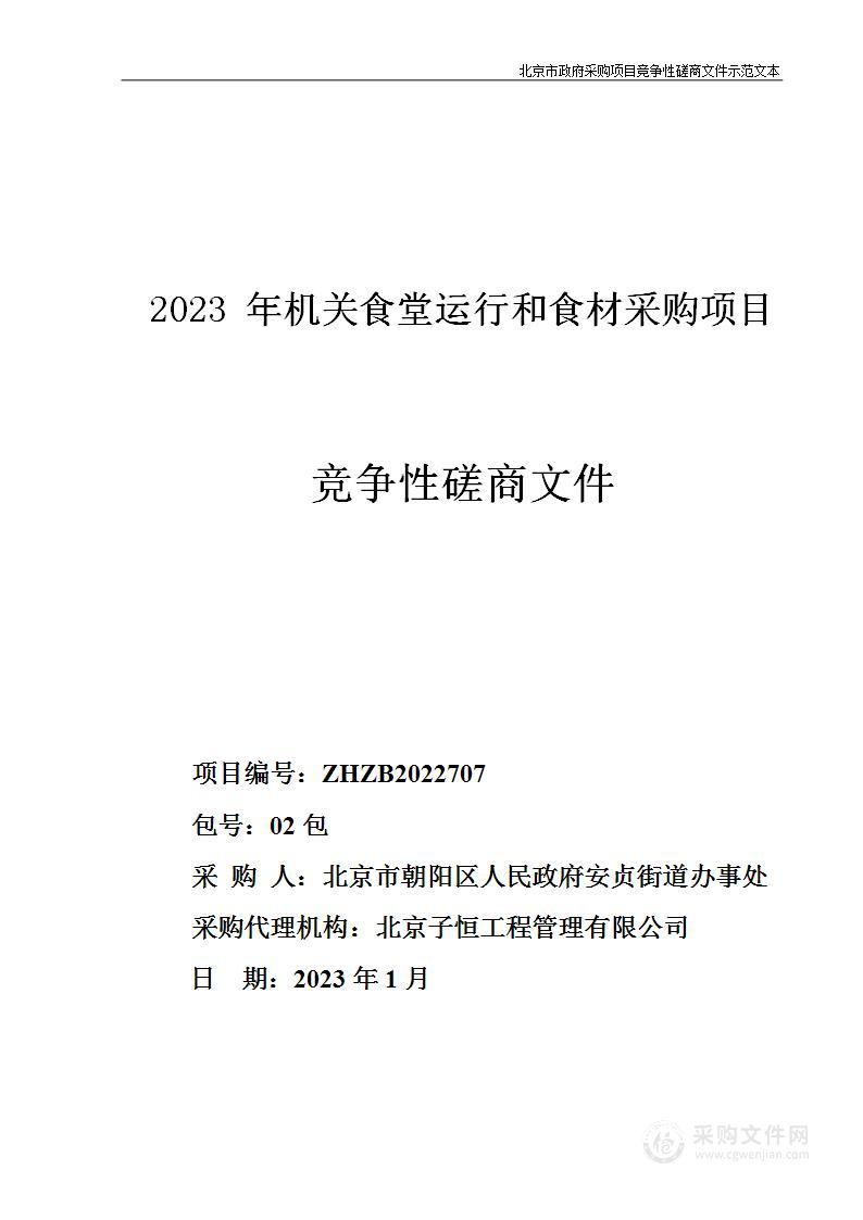 2023年机关食堂运行和食材采购项目（第二包）