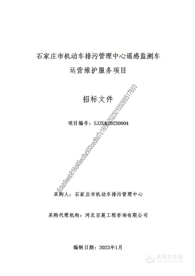 石家庄市机动车排污管理中心遥感监测车运营维护服务项目