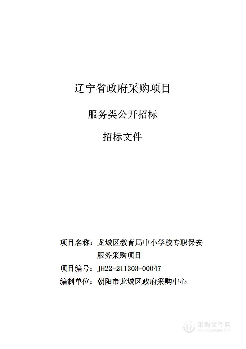 龙城区教育局中小学校专职保安服务采购项目