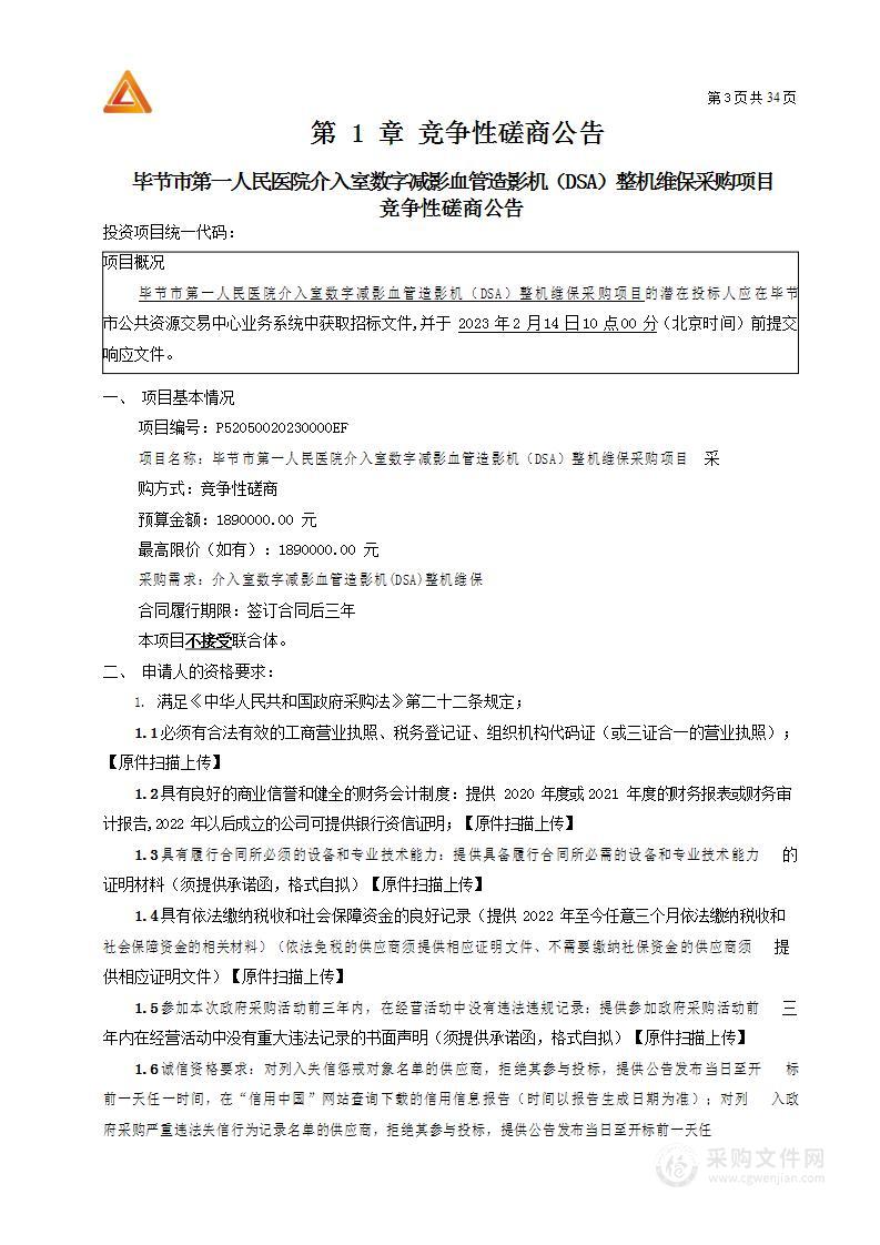 毕节市第一人民医院介入室数字减影血管造影机（DSA）整机维保采购项目