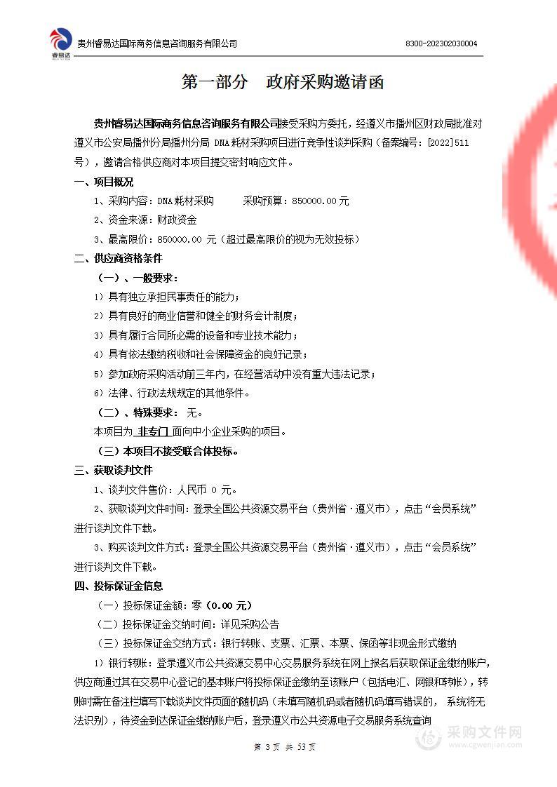 遵义市公安局播州分局DNA耗材采购项目