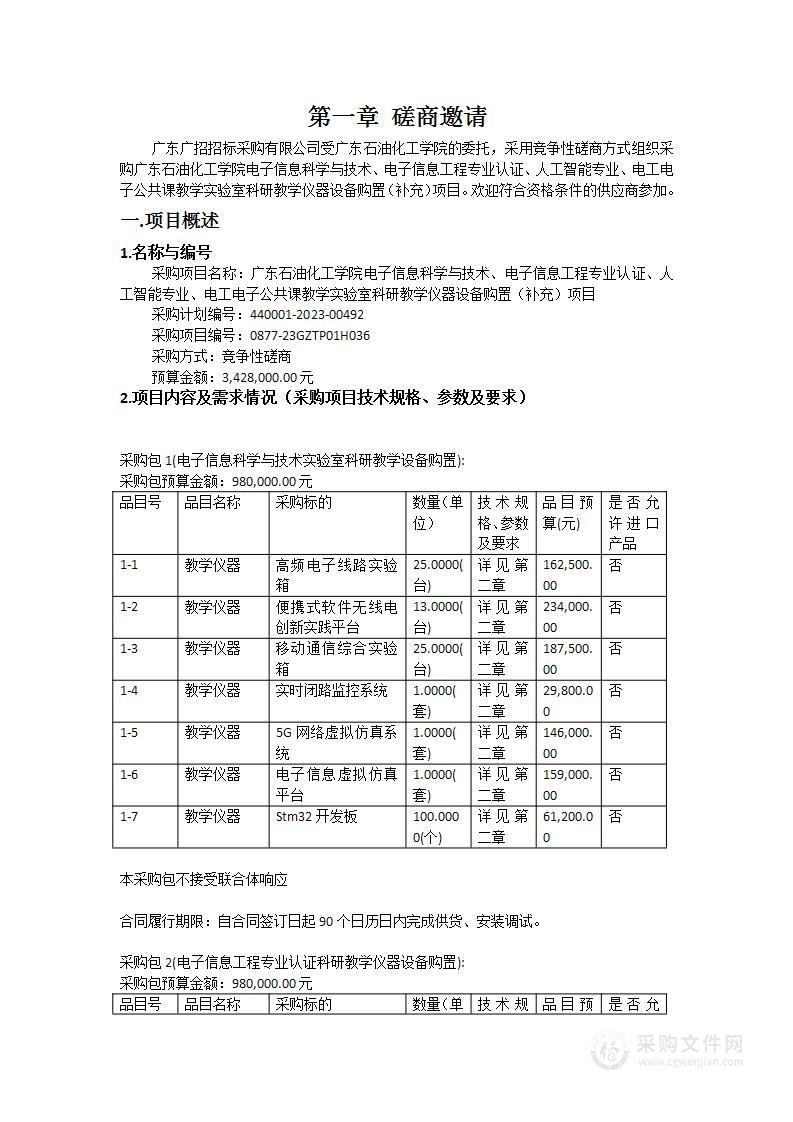 广东石油化工学院电子信息科学与技术、电子信息工程专业认证、人工智能专业、电工电子公共课教学实验室科研教学仪器设备购置（补充）项目