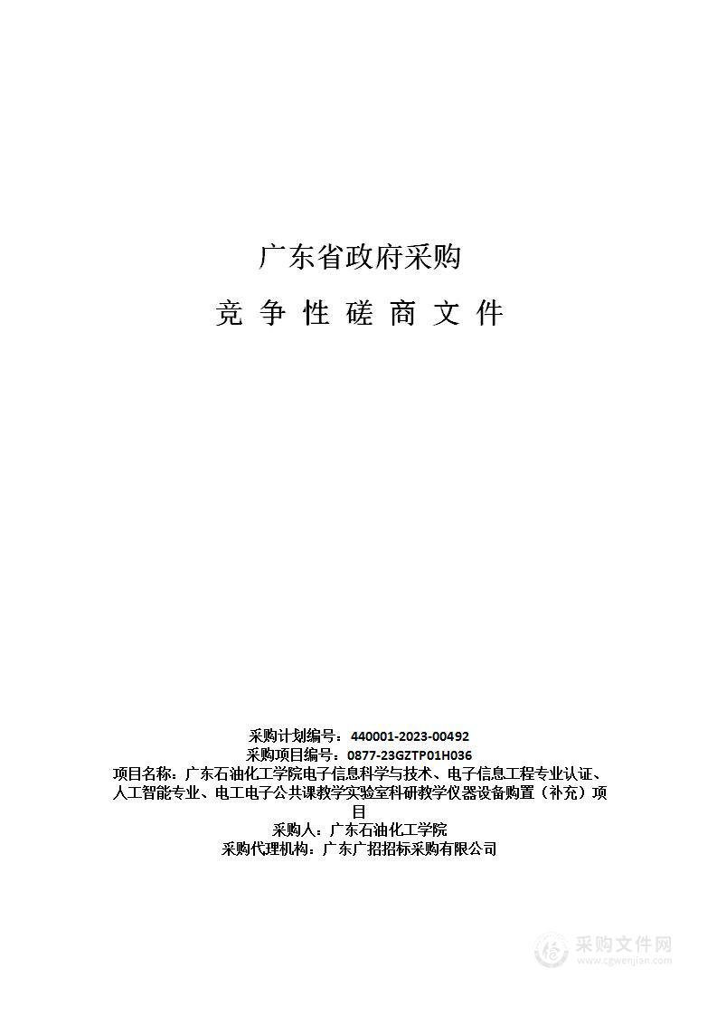 广东石油化工学院电子信息科学与技术、电子信息工程专业认证、人工智能专业、电工电子公共课教学实验室科研教学仪器设备购置（补充）项目