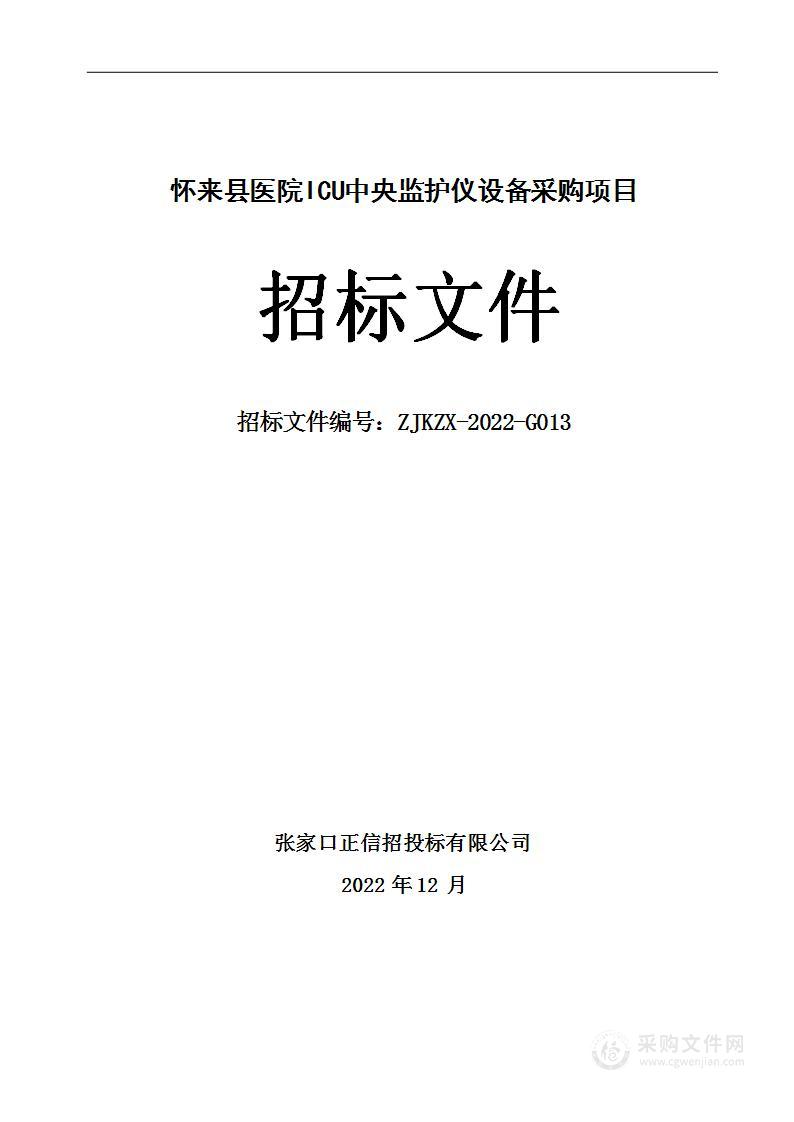 怀来县医院ICU中央监护仪设备采购项目