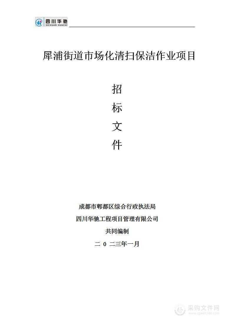 犀浦街道市场化清扫保洁作业项目