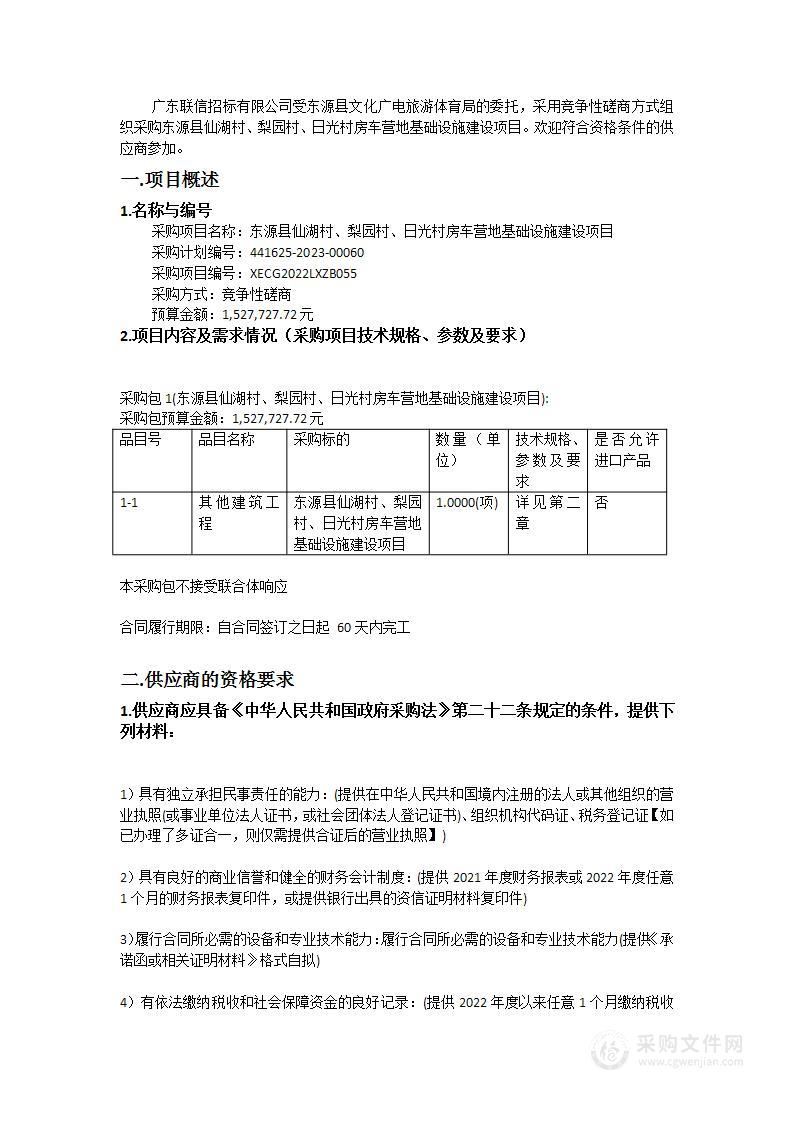 东源县仙湖村、梨园村、日光村房车营地基础设施建设项目