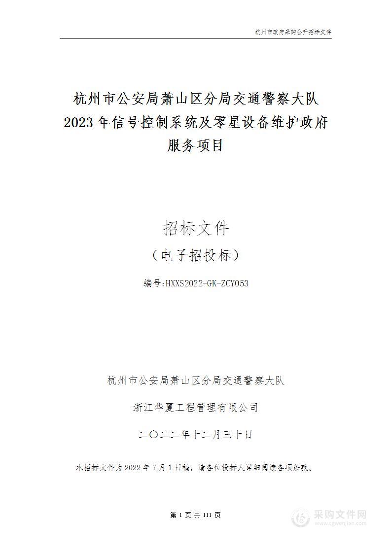 杭州市公安局萧山区分局交通警察大队2023年信号控制系统及零星设备维护政府服务项目