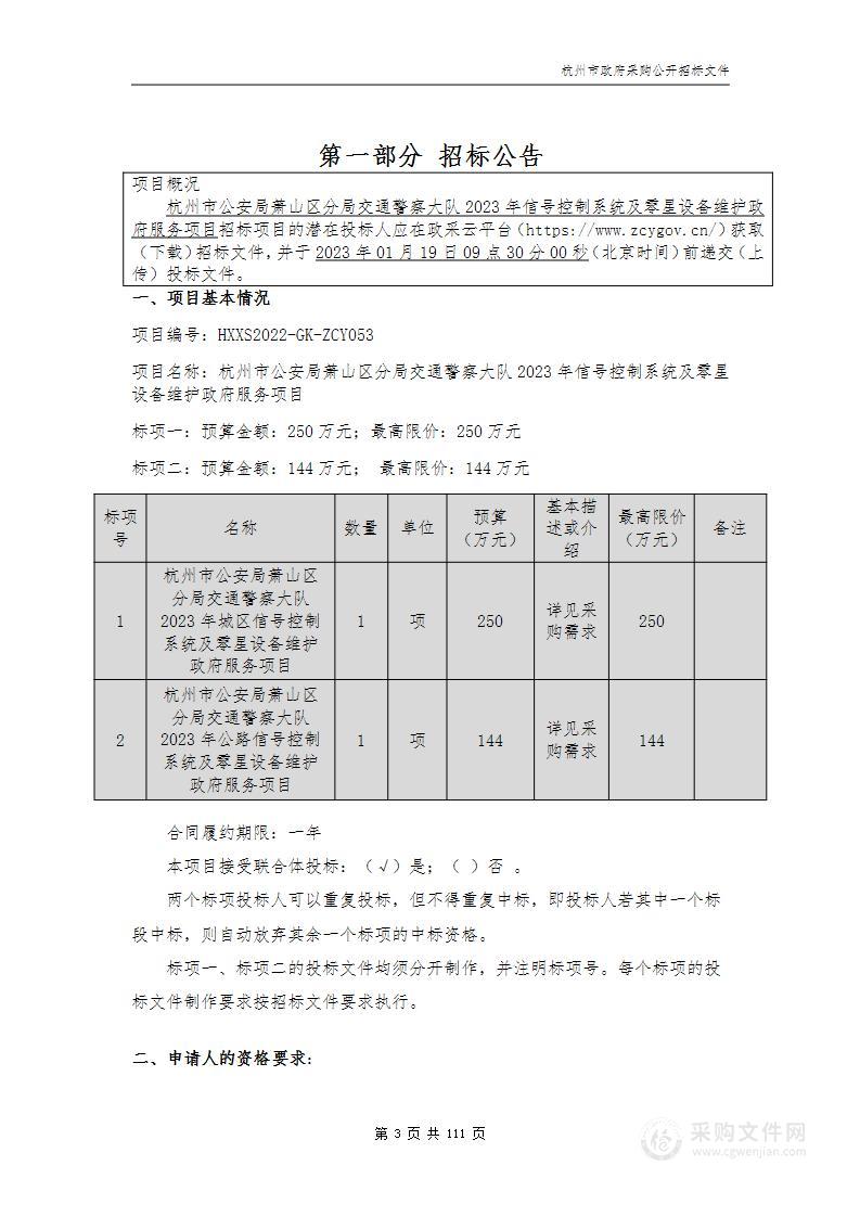 杭州市公安局萧山区分局交通警察大队2023年信号控制系统及零星设备维护政府服务项目