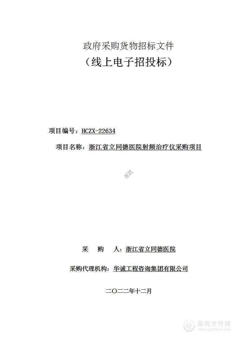 浙江省立同德医院射频治疗仪采购项目