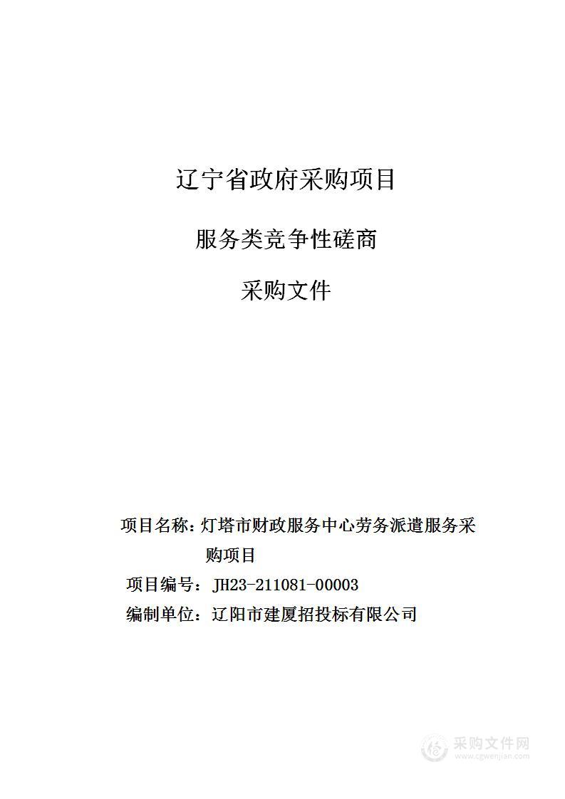 灯塔市财政服务中心劳务派遣服务采购项目