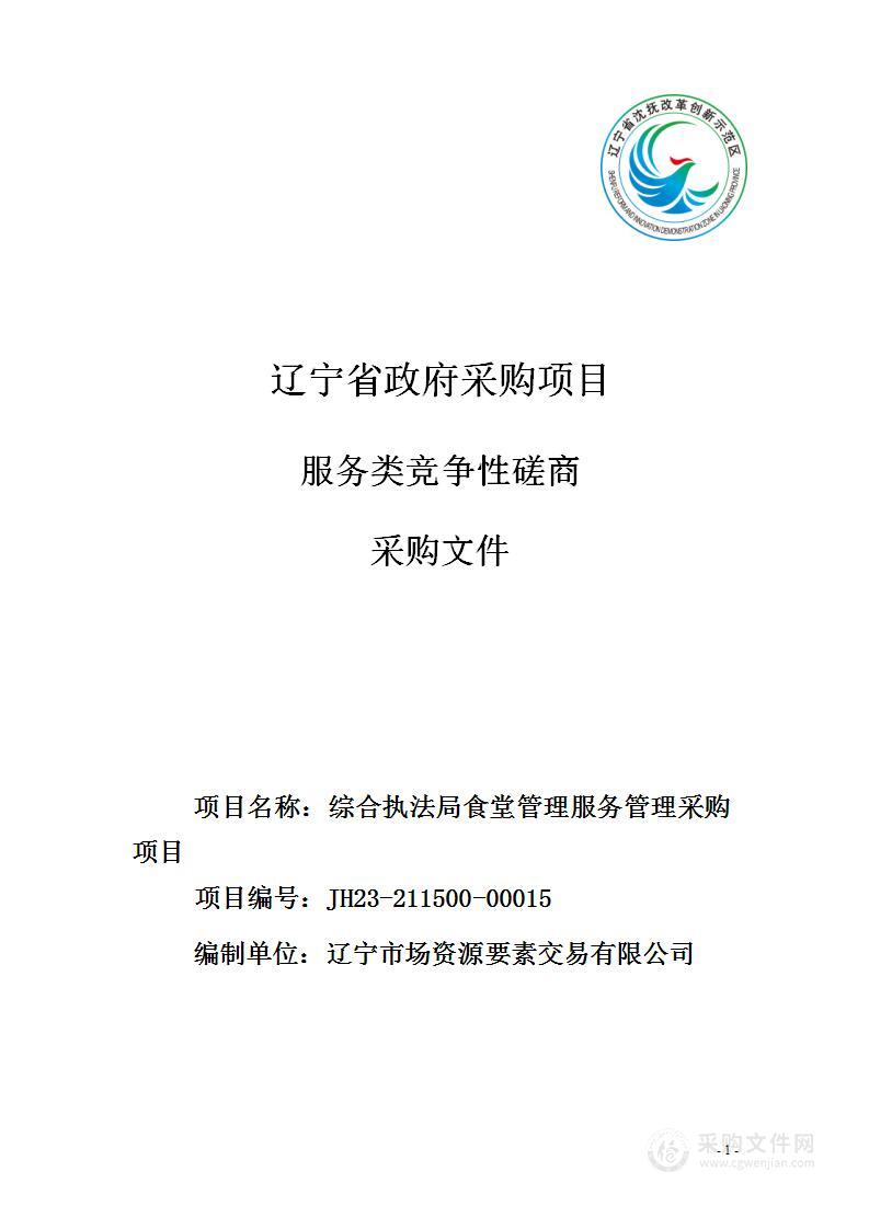 综合执法局食堂管理服务管理采购项目