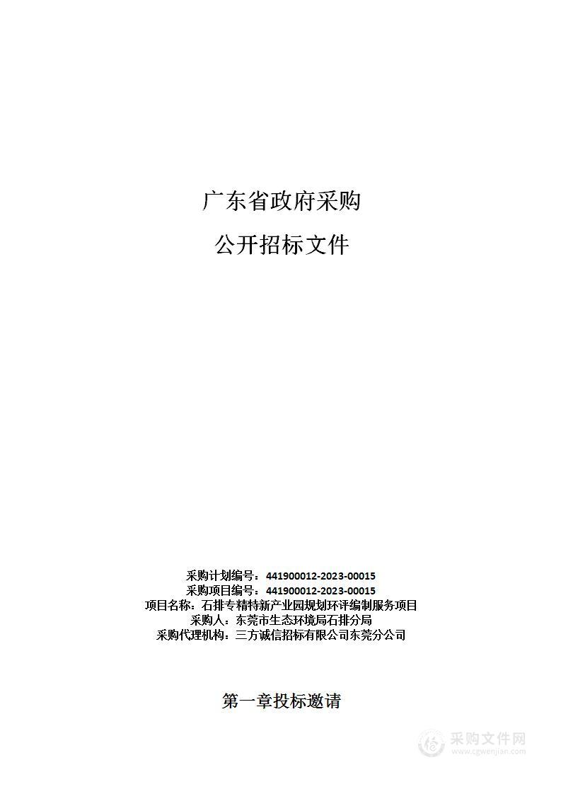 石排专精特新产业园规划环评编制服务项目