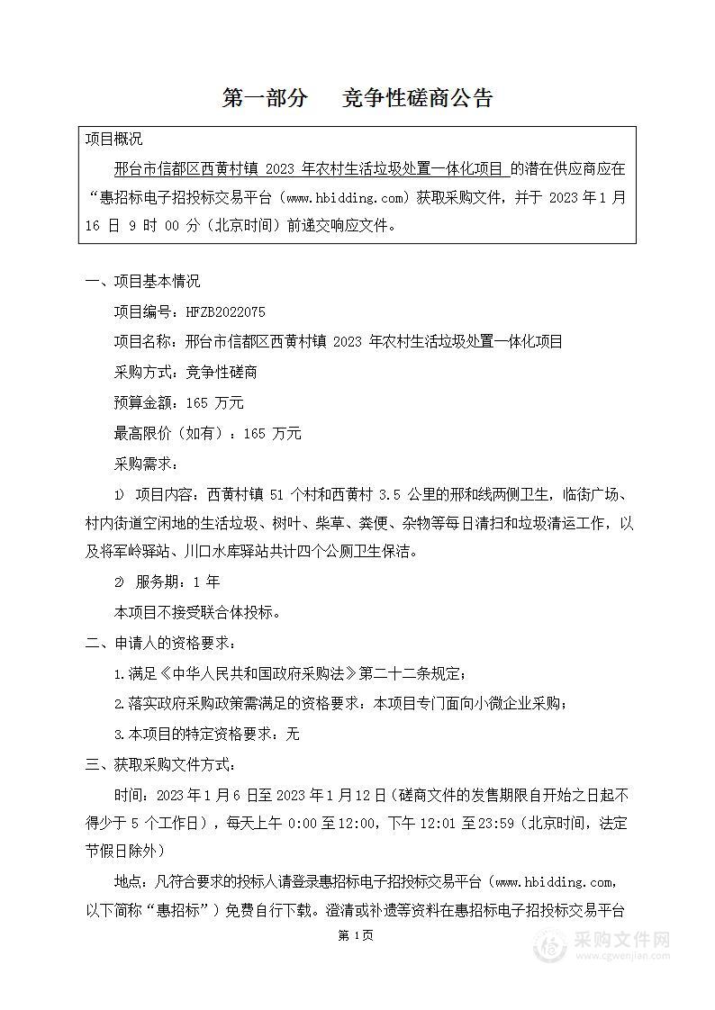 邢台市信都区西黄村镇2023年农村生活垃圾处置一体化项目