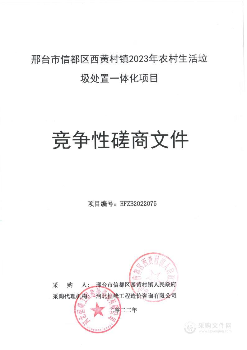 邢台市信都区西黄村镇2023年农村生活垃圾处置一体化项目