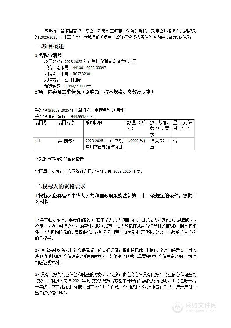 2023-2025年计算机实训室管理维护项目