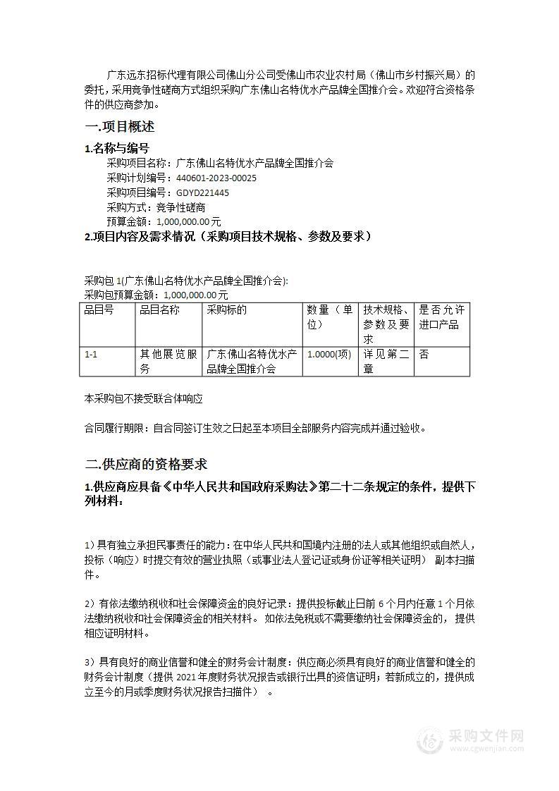 广东佛山名特优水产品牌全国推介会