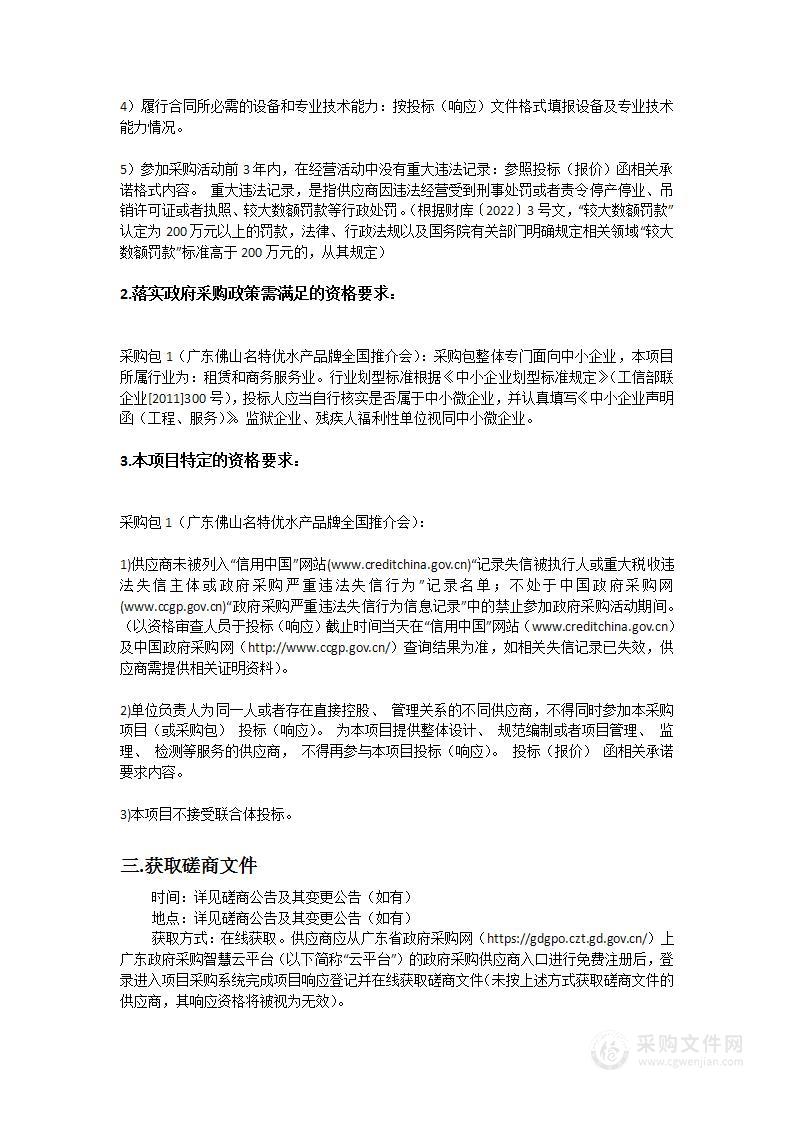 广东佛山名特优水产品牌全国推介会