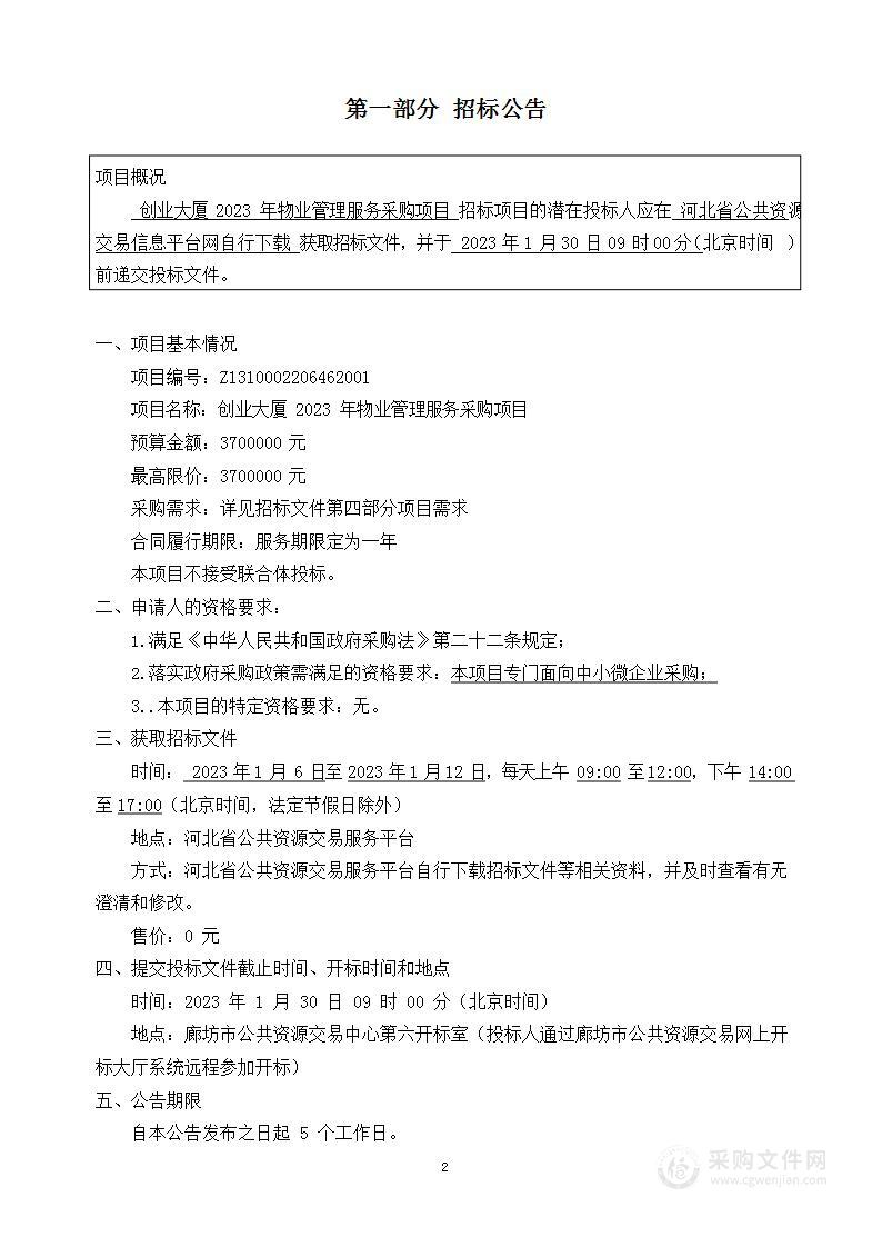 廊坊市安次区人民政府办公室创业大厦2023年物业管理服务采购项目