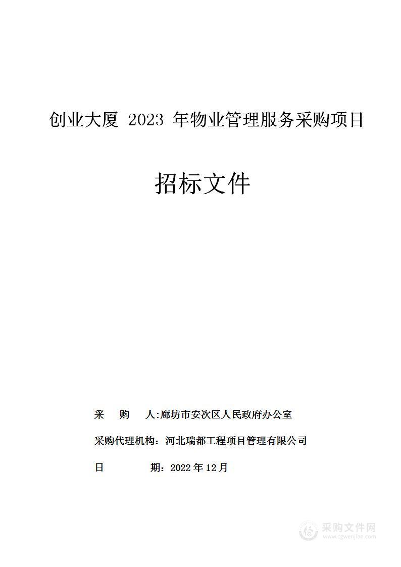 廊坊市安次区人民政府办公室创业大厦2023年物业管理服务采购项目