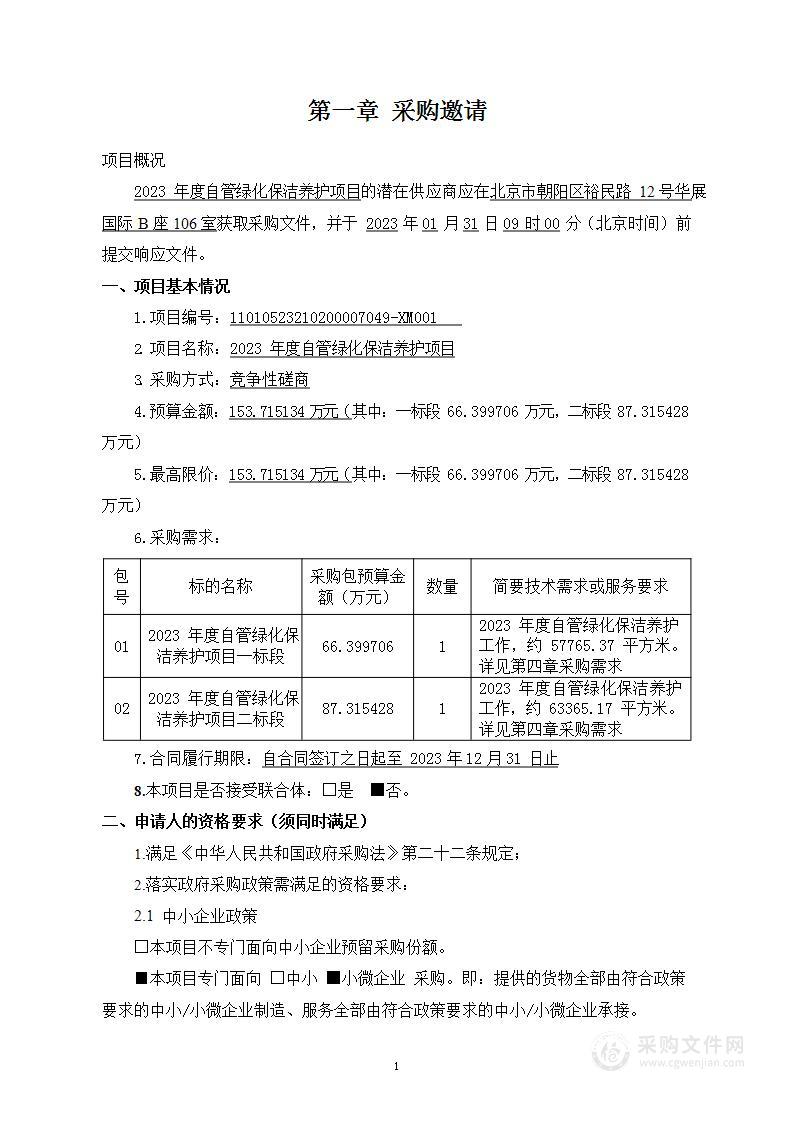 2023年度自管绿化保洁养护项目